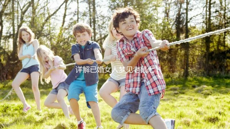 詳解已婚女人夢見老鼠七大預(yù)兆，好不好、是不是胎夢全囊括