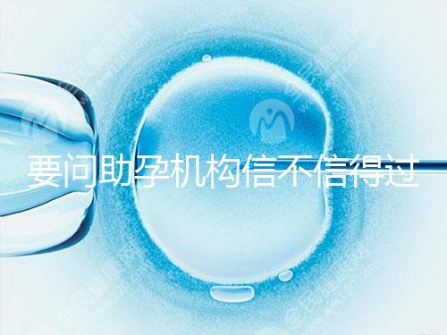 要問助孕機構信不信得過，最好簽約前要考察這些地方！