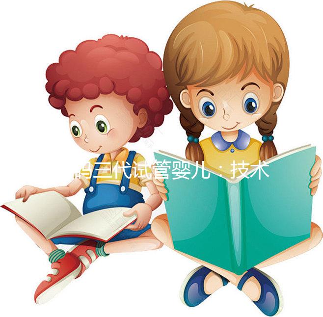 解碼三代試管嬰兒：技術原理、適用人群與成功關鍵