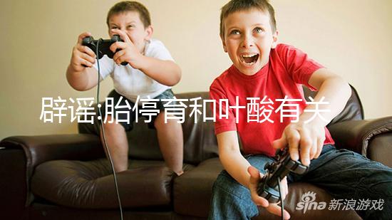 辟謠:胎停育和葉酸有關(guān)嗎?并無明顯關(guān)系,胚胎缺陷是主因