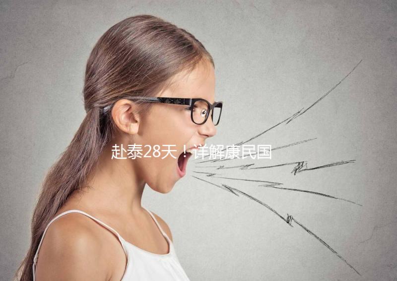 赴泰28天！詳解康民國際醫院試管嬰兒流程