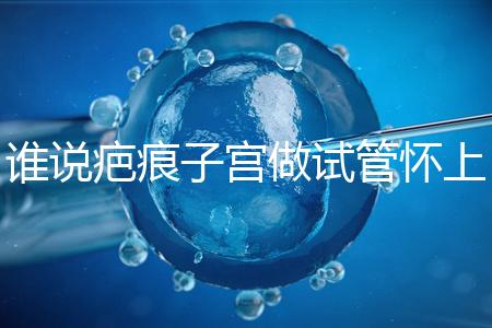 誰說疤痕子宮做試管懷上雙胎必須減產(chǎn)，注意這幾點(diǎn)能…