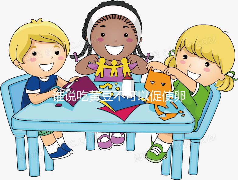 誰說吃黃豆不可以促使卵泡發育，長內膜、促排卵還有…