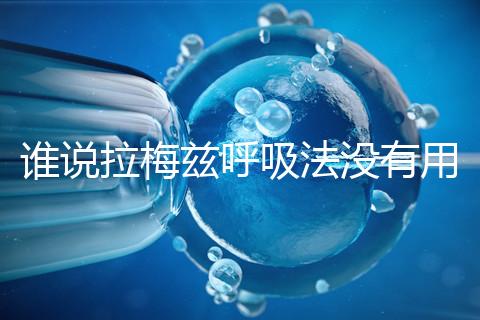 誰說拉梅茲呼吸法沒有用，我的順產(chǎn)小秘訣看過嗎？