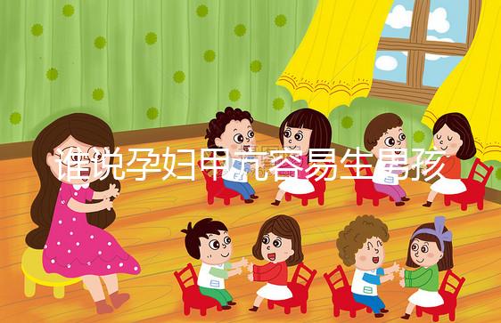 誰說孕婦甲亢容易生男孩，科學依據(jù)都沒有你還敢信