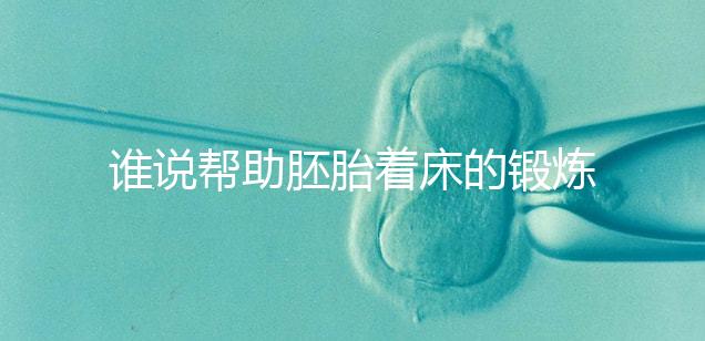 誰說幫助胚胎著床的鍛煉方式少，瑜伽、跳繩、跑步還有…