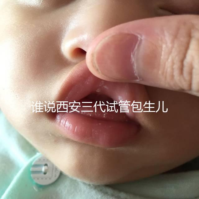 誰說西安三代試管包生兒子多少錢看醫院，能不能做還兩說