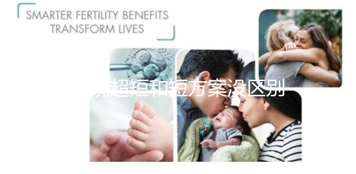 誰說超短和短方案沒區別，答案可能和你想的不一樣...