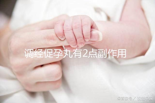 調經促孕丸有2點副作用，用藥禁忌你要知道！