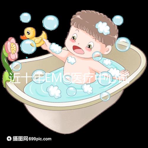 近十年EMC醫(yī)療中心試管嬰兒成功率穩(wěn)定在80%