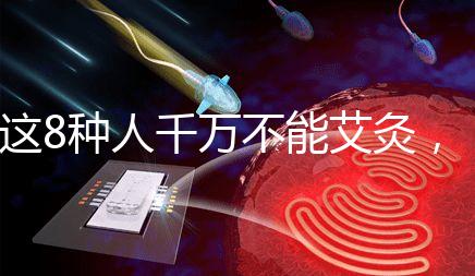 這8種人千萬不能艾灸,陰虛、內熱人群得聽勸