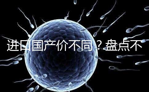 進(jìn)口國產(chǎn)價不同？盤點(diǎn)不同品牌諾雷得3.6mg/支價格