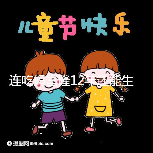 連吃媽富隆12年還能生育嗎,它無(wú)法治療卵巢早衰