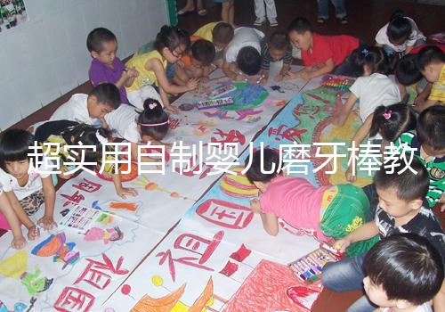 超實用自制嬰兒磨牙棒教程，簡單易做新手媽媽學起來