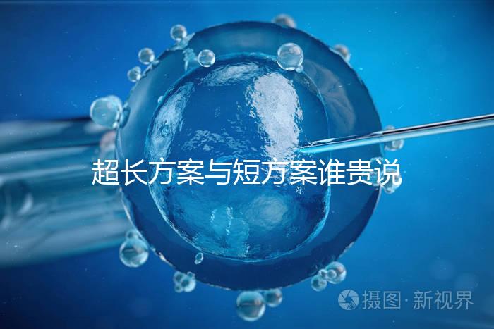 超長方案與短方案誰貴說不準(zhǔn)，想避雷這份費用清單必看