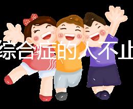 超雄綜合癥的人不止很可怕!這些特征九成家長(zhǎng)都不知道