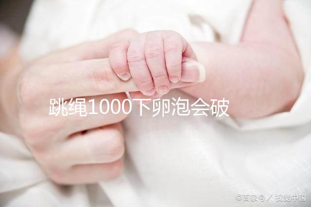 跳繩1000下卵泡會(huì)破答案嗎？一天要注意多少？