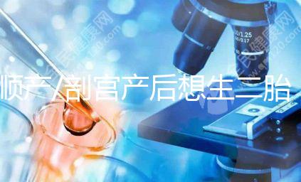 順產/剖宮產后想生二胎？先了解這3點再下決定！