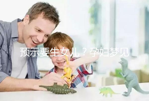預示要生女兒？孕婦夢見生女孩的相關寓意解讀