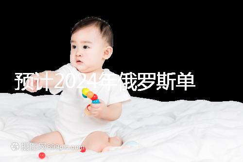 預(yù)計2024年俄羅斯單身試管嬰兒費用,準備20萬元