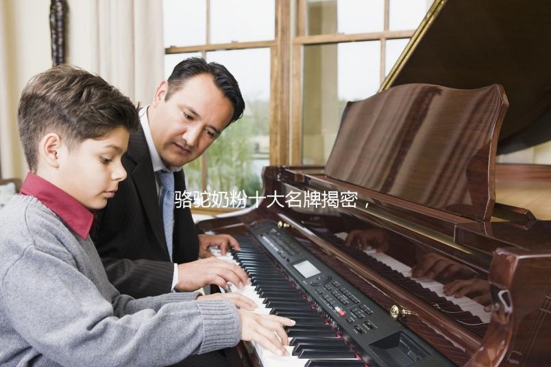 駱駝奶粉十大名牌揭密，從中選擇好的品牌必看這四點