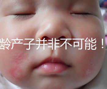 高齡產子并非不可能！但生育力也有“保質期”是事實