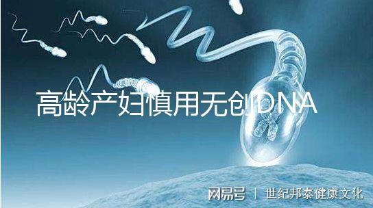 高齡產(chǎn)婦慎用無創(chuàng)DNA原因，排除費用昂貴這才是重點