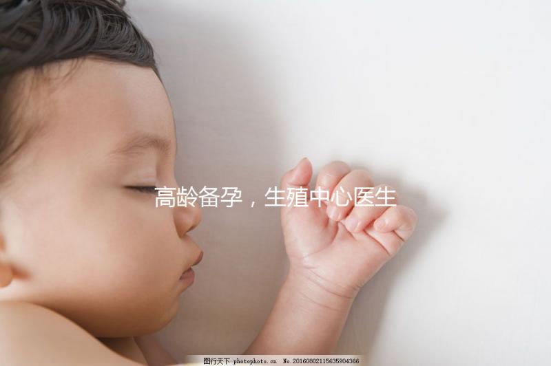 高齡備孕，生殖中心醫生有話說……準媽媽們快看！