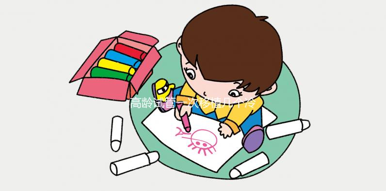 高齡試管一次移植幾個(gè)冷凍胚胎看這個(gè)，一個(gè)或兩個(gè)好看