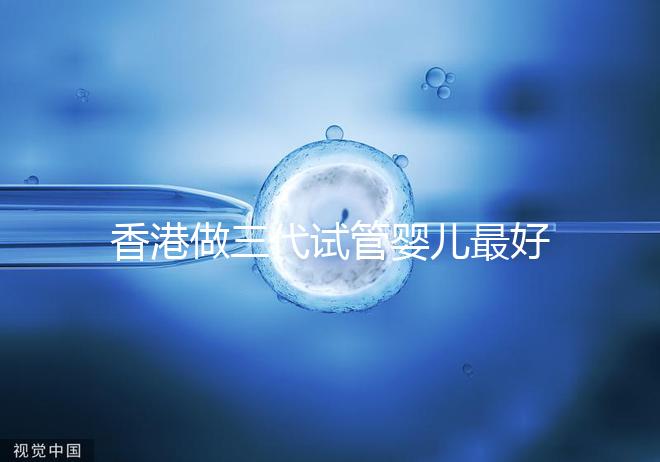 香港做三代試管嬰兒最好的私立醫院排名公布！5家強大的PK醫院：成功率如何