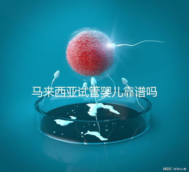 馬來西亞試管嬰兒靠譜嗎？1年超20000周期，中國籍占比80%