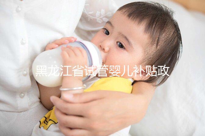 黑龍江省試管嬰兒補貼政策更新，領多少、哪申請一文說清