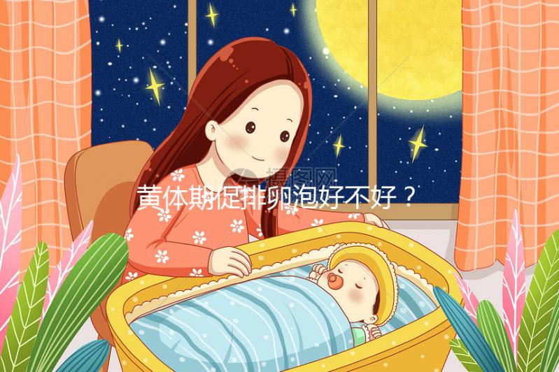 黃體期促排卵泡好不好？4個建議輕松提高取卵質(zhì)量