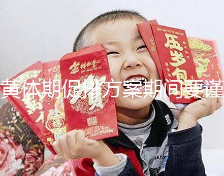 黃體期促排方案期間要謹慎！3大注意事項切勿忽視