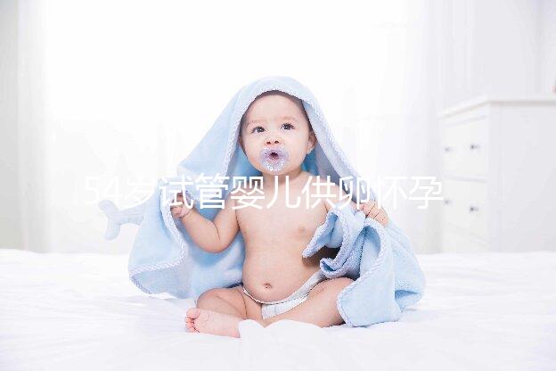 54歲試管嬰兒供卵懷孕，刷新浦江高齡產子新記錄