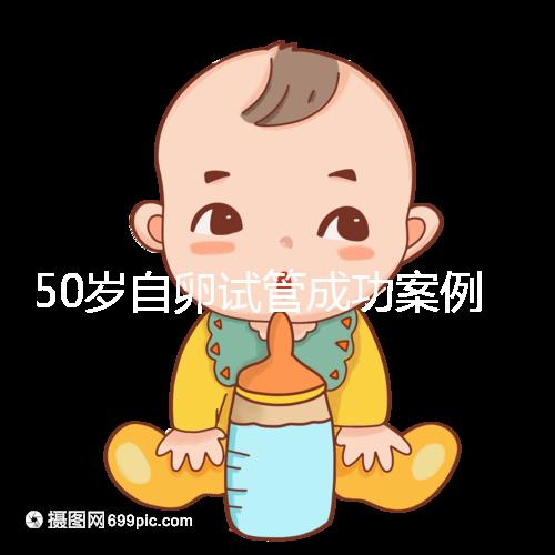 50歲自卵試管成功案例經驗總結，這些懷孕心得不妨收下