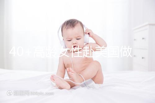 40+高齡女性赴美國做試管嬰兒，了解這些秘訣助你成功好孕