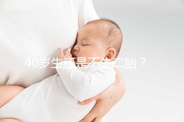 40歲生還是不生二胎？解讀高齡女性生“二孩”之憂