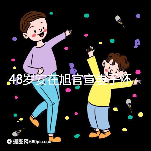 48歲安在旭官宣妻子懷二胎，曬12周寶寶B超照一臉興奮