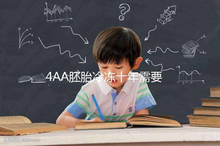 4AA胚胎冷凍十年需要多少錢？成活率高，收費低