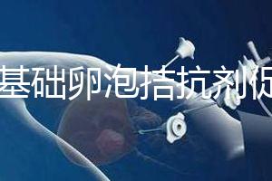 7個基礎卵泡拮抗劑促排能取卵幾個看這，與短方案有差異