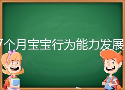 7個月寶寶行為能力發(fā)展特征一覽，不正常動作請趕忙糾正