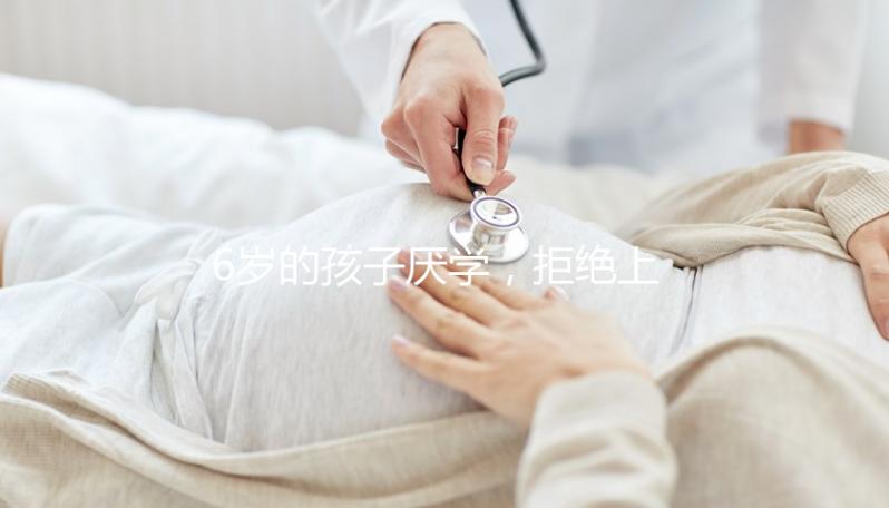 6歲的孩子厭學，拒絕上學怎么辦？父親的勸說方法絕對是絕對的