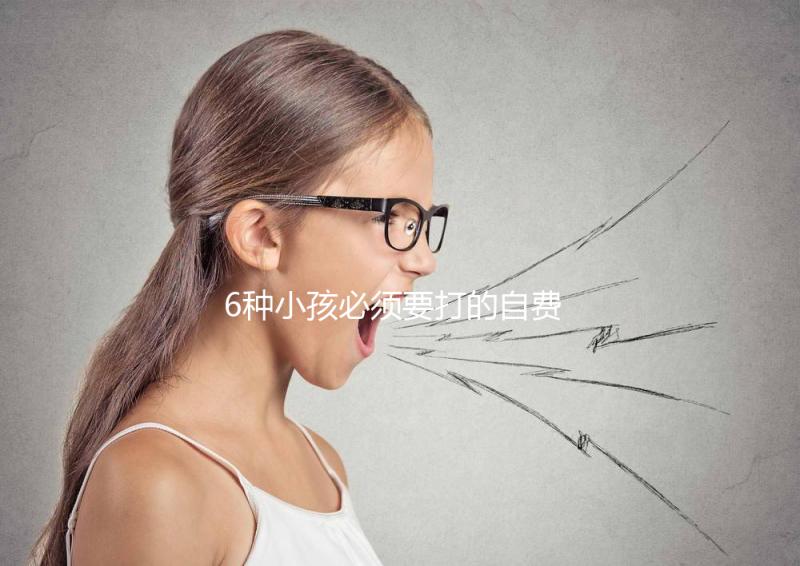 6種小孩必須要打的自費疫苗，快查查乙腦在不在里面！