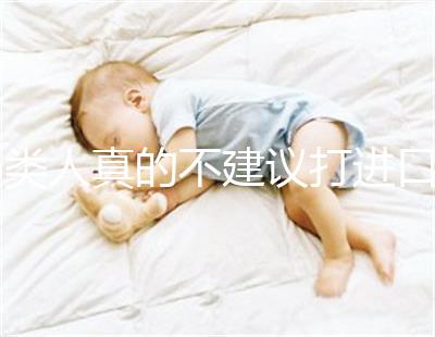 6類人真的不建議打進(jìn)口九價HPV疫苗小心不要預(yù)防癌癥，傷害身體