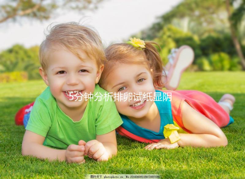 5分鐘分析排卵試紙顯陰性,也許你不一定沒有排卵