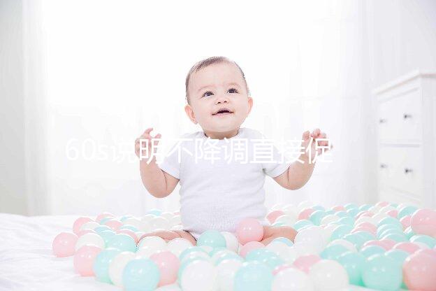 60s說明不降調直接促排是什么方案，不建立促排方法