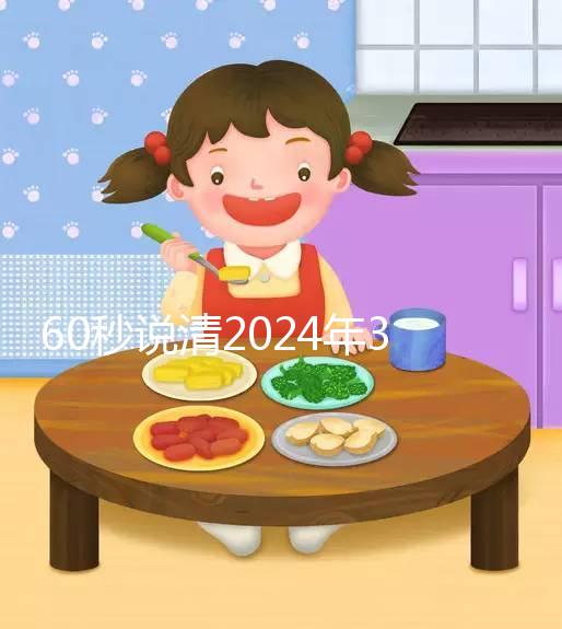 60秒說清2024年3月結婚的好日子，選對夫妻更和睦