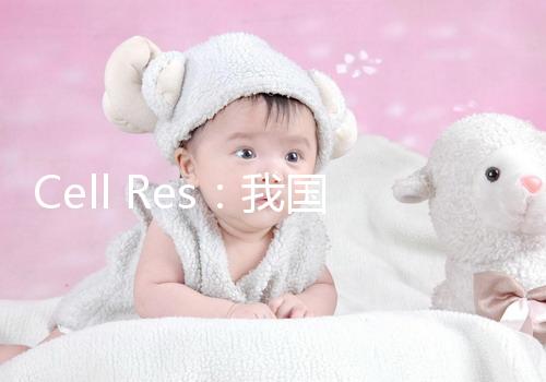 Cell Res:我國新一代試管嬰兒技術PIMS將活產率提升至72%!全球領先