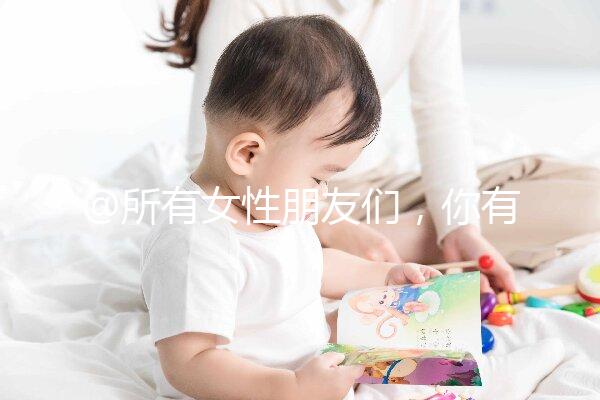 @所有女性朋友們，你有一份hpv疫苗價格表待查收